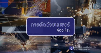 การตัดด้วยเลเซอร์ คืออะไร?