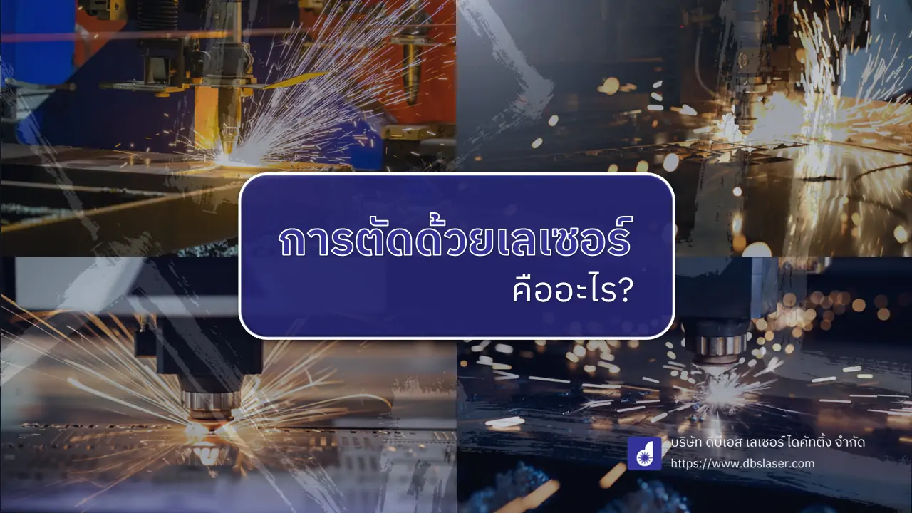 การตัดด้วยเลเซอร์ คืออะไร? - DBS LASER