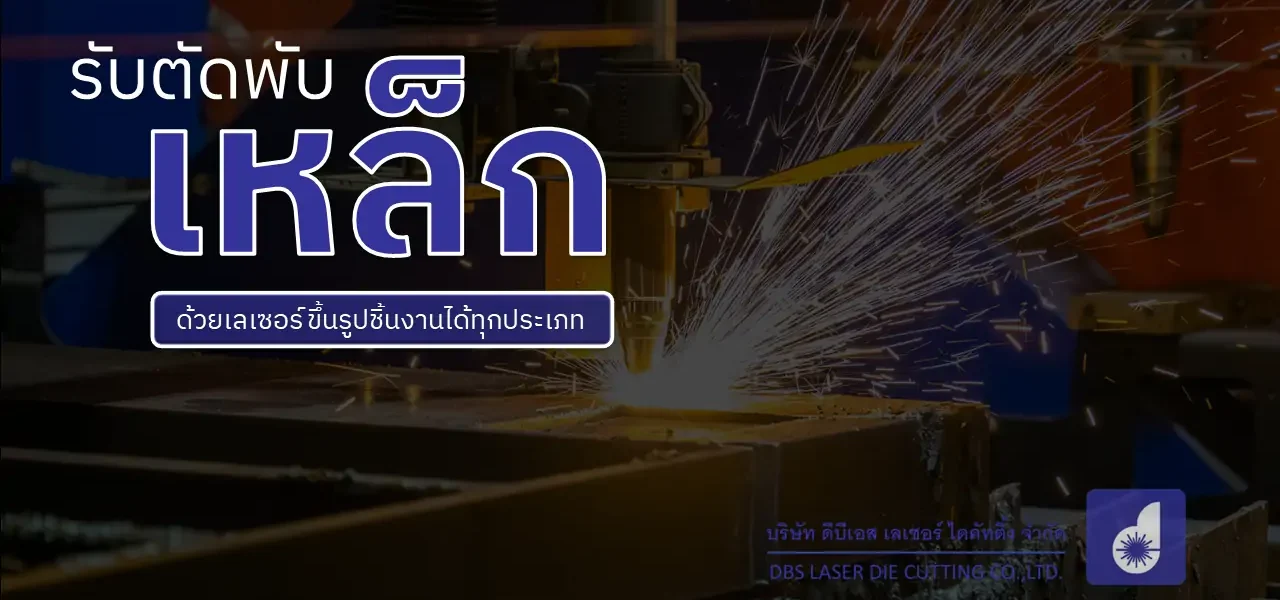 รับตัดพับเหล็ก - DBS LASER