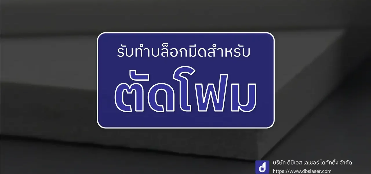 บล็อกมีดสำหรับตัดโฟม