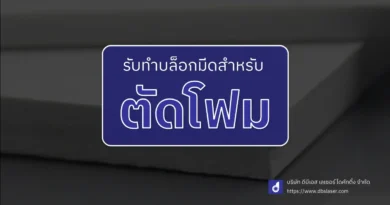 บล็อกมีดสำหรับตัดโฟม