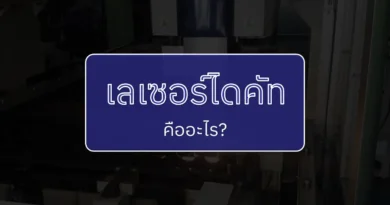 เลเซอร์ไดคัท