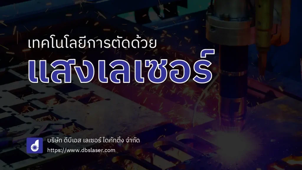 เทคโนโลยีการตัดด้วยแสงเลเซอร์