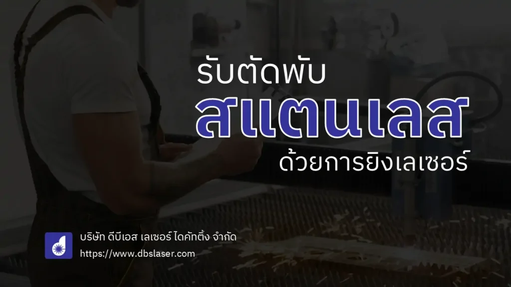 รับตัดพับสแตนเลส